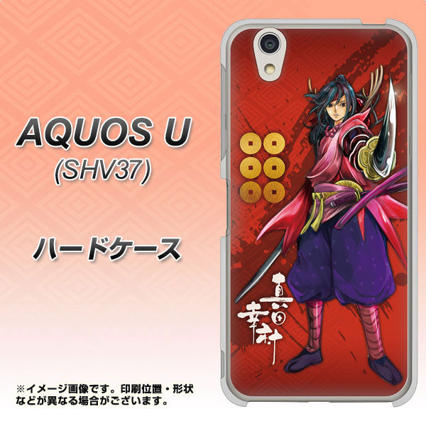 au アクオス U SHV37 高画質仕上げ 背面印刷 ハードケース【AB807 真田幸村 イラストと家紋】