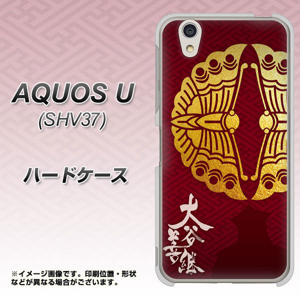 au アクオス U SHV37 高画質仕上げ 背面印刷 ハードケース【AB811 大谷吉継シルエットと家紋】
