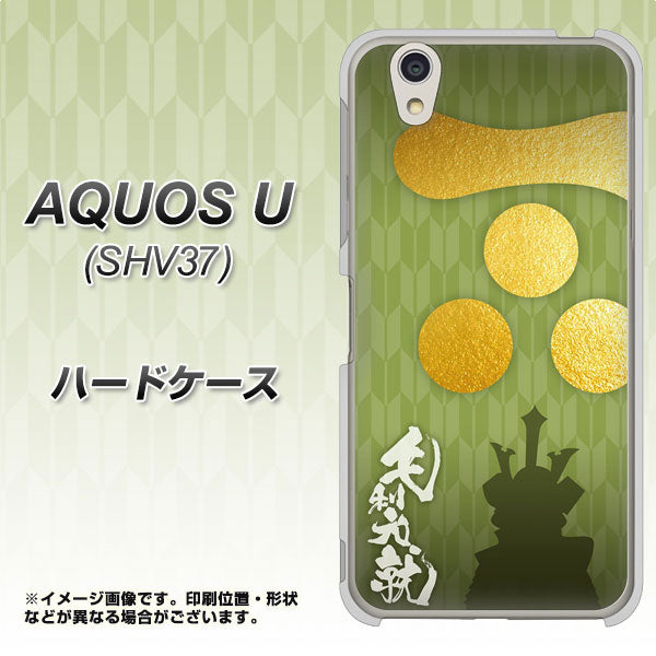 au アクオス U SHV37 高画質仕上げ 背面印刷 ハードケース【AB815 毛利元就 シルエットと家紋】