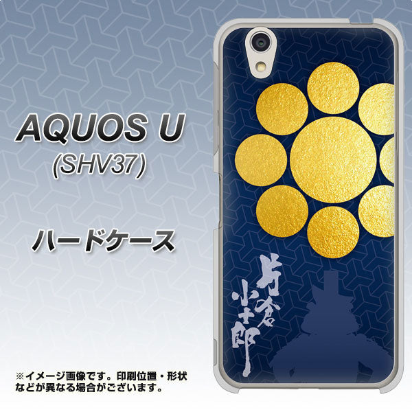au アクオス U SHV37 高画質仕上げ 背面印刷 ハードケース【AB816 片倉小十郎 シルエットと家紋】