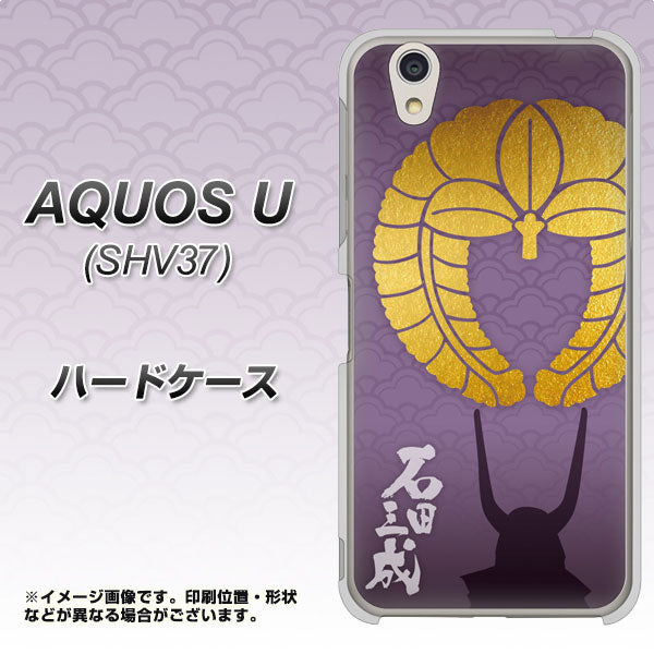 au アクオス U SHV37 高画質仕上げ 背面印刷 ハードケース【AB818 石田三成 シルエットと家紋】