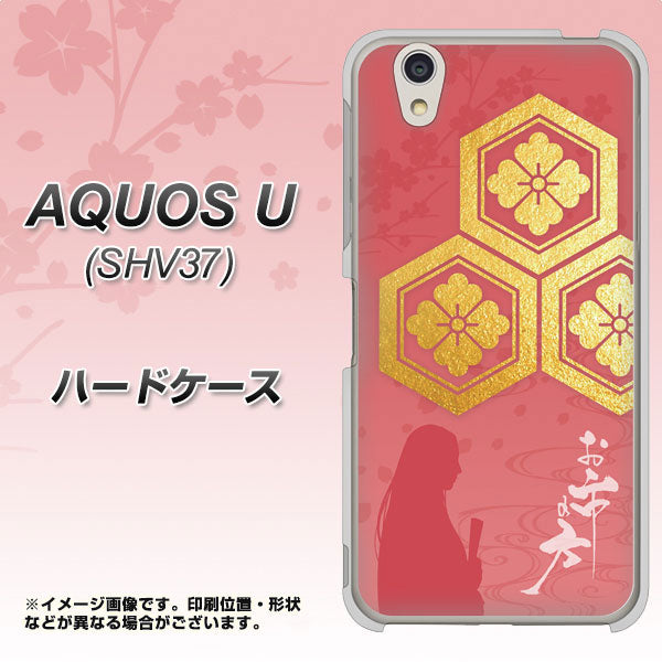 au アクオス U SHV37 高画質仕上げ 背面印刷 ハードケース【AB822 お市の方】