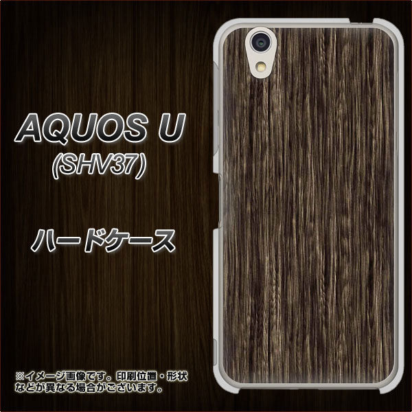 au アクオス U SHV37 高画質仕上げ 背面印刷 ハードケース【EK848 木目ダークブラウン】
