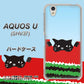 au アクオス U SHV37 高画質仕上げ 背面印刷 ハードケース【IA815 すいかをかじるネコ(大)】