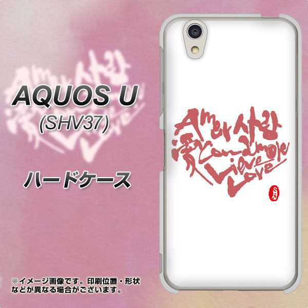 au アクオス U SHV37 高画質仕上げ 背面印刷 ハードケース【OE801 世界の言葉で「愛（ホワイト）」のデザイン筆文字（書道家作品）】
