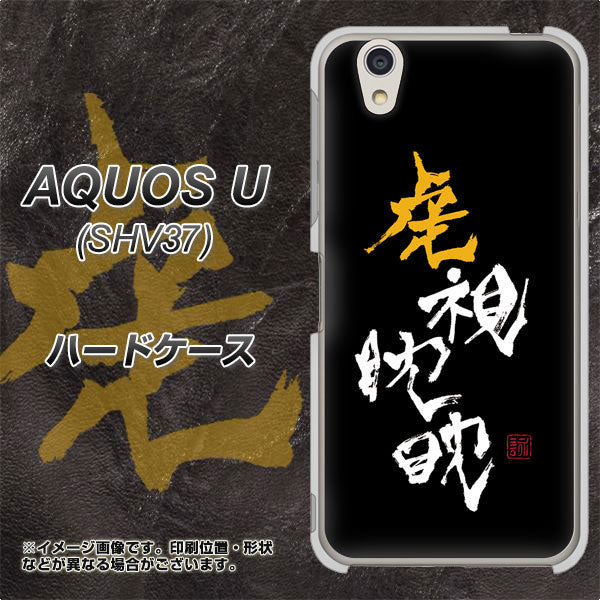 au アクオス U SHV37 高画質仕上げ 背面印刷 ハードケース【OE803 虎視眈々】