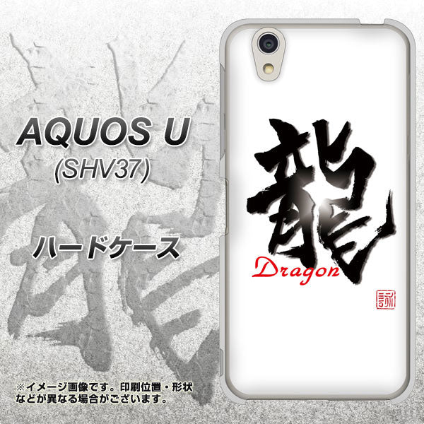au アクオス U SHV37 高画質仕上げ 背面印刷 ハードケース【OE804 龍ノ書】