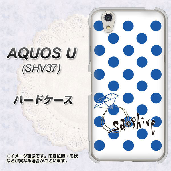 au アクオス U SHV37 高画質仕上げ 背面印刷 ハードケース【OE818 9月サファイア】