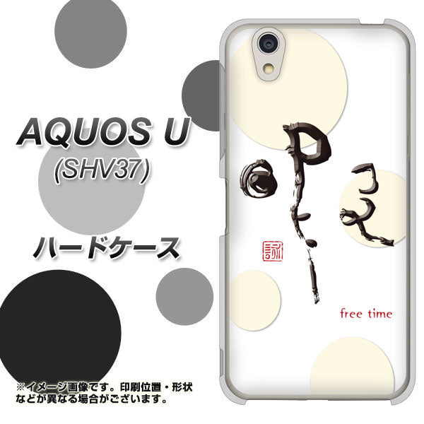 au アクオス U SHV37 高画質仕上げ 背面印刷 ハードケース【OE822 暇】