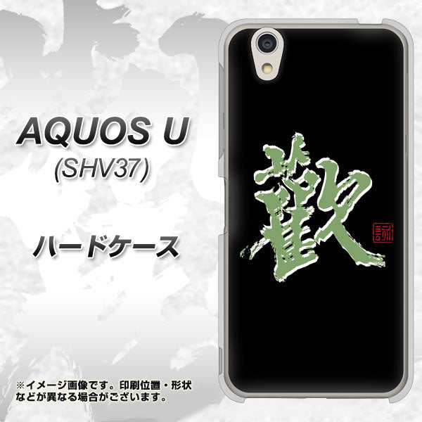 au アクオス U SHV37 高画質仕上げ 背面印刷 ハードケース【OE823 歓】
