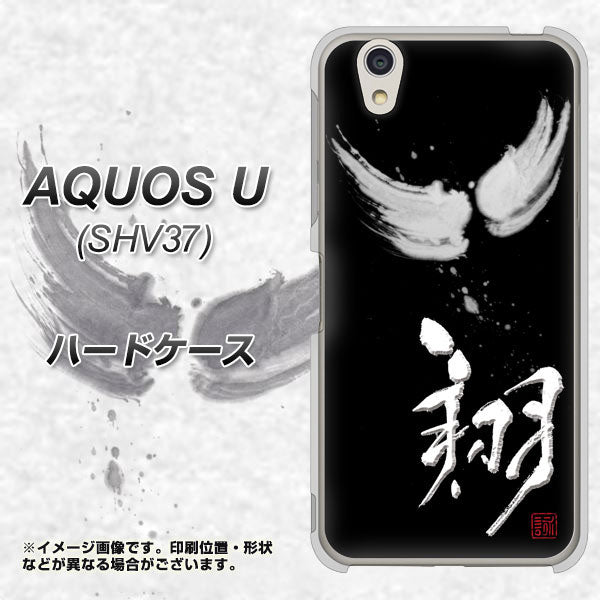 au アクオス U SHV37 高画質仕上げ 背面印刷 ハードケース【OE826 翔】