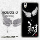au アクオス U SHV37 高画質仕上げ 背面印刷 ハードケース【OE826 翔】
