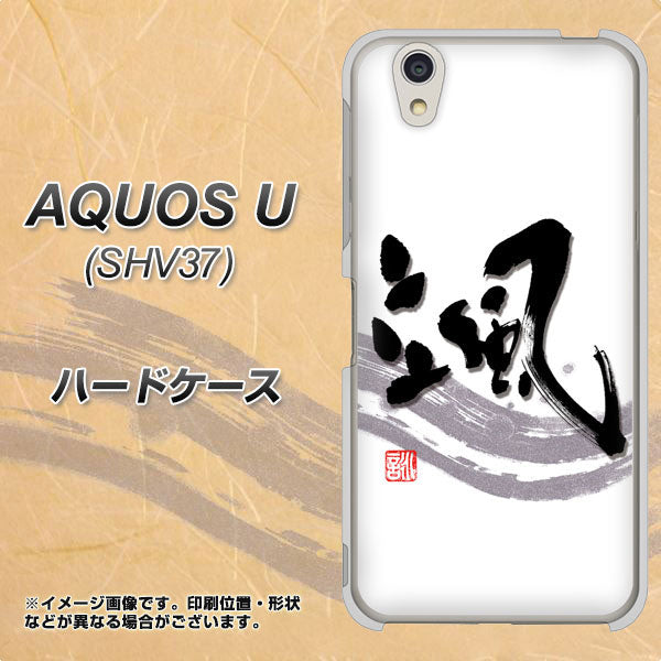 au アクオス U SHV37 高画質仕上げ 背面印刷 ハードケース【OE827 颯】