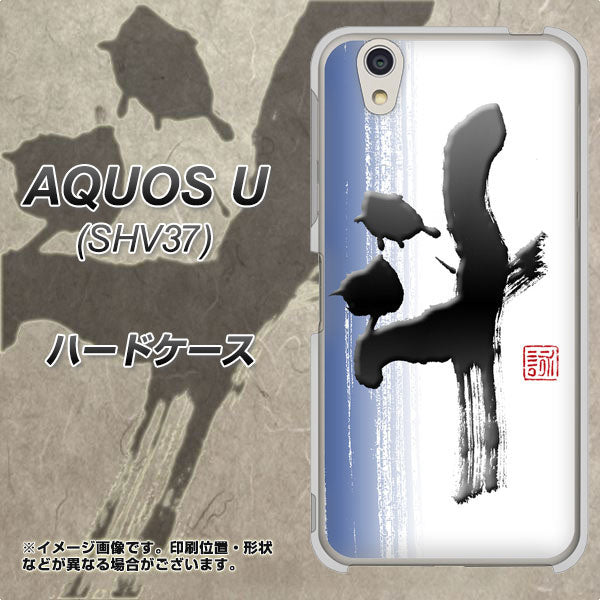 au アクオス U SHV37 高画質仕上げ 背面印刷 ハードケース【OE829 斗】