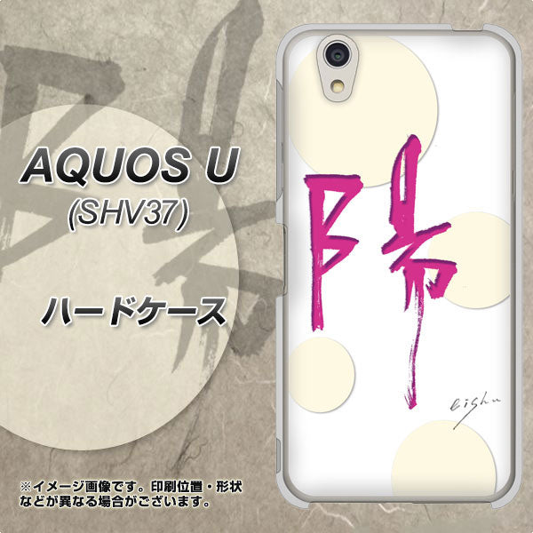 au アクオス U SHV37 高画質仕上げ 背面印刷 ハードケース【OE833 陽】