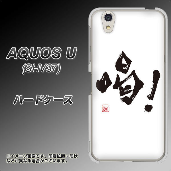 au アクオス U SHV37 高画質仕上げ 背面印刷 ハードケース【OE845 喝！】