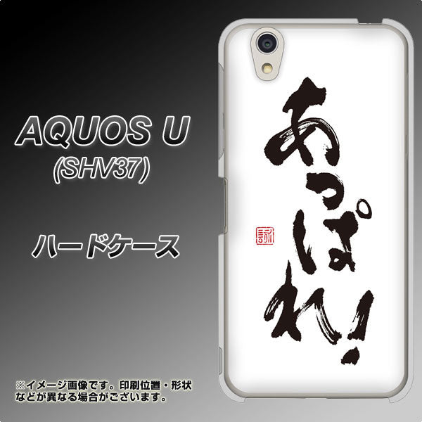 au アクオス U SHV37 高画質仕上げ 背面印刷 ハードケース【OE846 あっぱれ！】