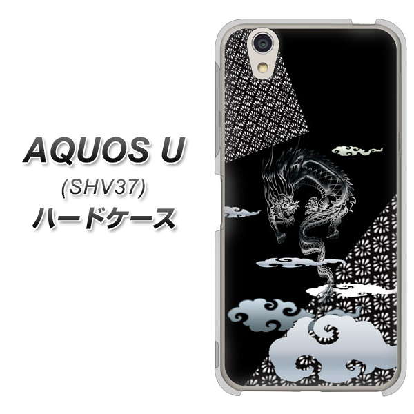 au アクオス U SHV37 高画質仕上げ 背面印刷 ハードケース【YC906 雲竜01】