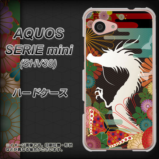 au アクオス セリエ ミニ SHV38 高画質仕上げ 背面印刷 ハードケース【635 白龍】