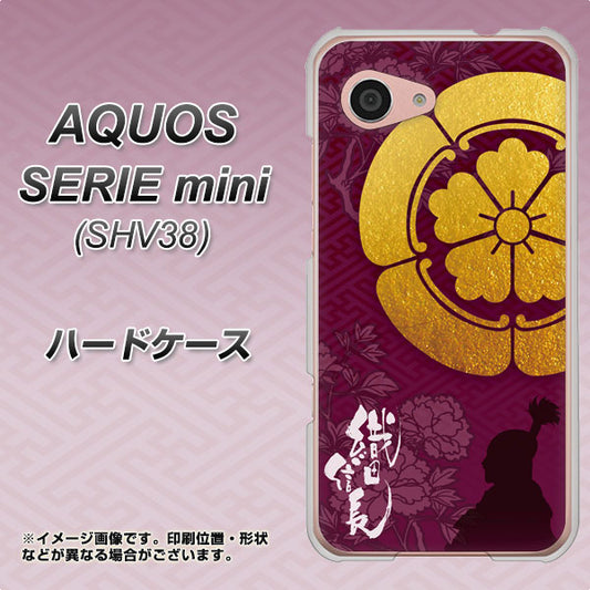 au アクオス セリエ ミニ SHV38 高画質仕上げ 背面印刷 ハードケース【AB803 織田信長 シルエットと家紋】
