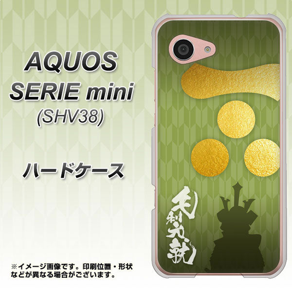 au アクオス セリエ ミニ SHV38 高画質仕上げ 背面印刷 ハードケース【AB815 毛利元就 シルエットと家紋】