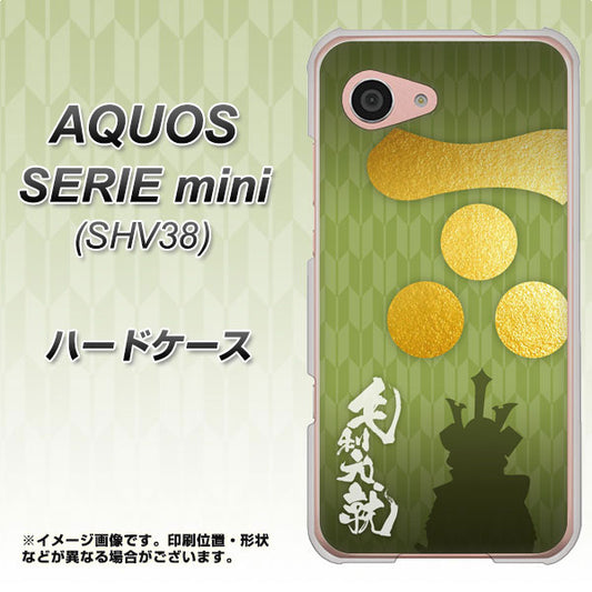 au アクオス セリエ ミニ SHV38 高画質仕上げ 背面印刷 ハードケース【AB815 毛利元就 シルエットと家紋】