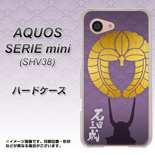 au アクオス セリエ ミニ SHV38 高画質仕上げ 背面印刷 ハードケース【AB818 石田三成 シルエットと家紋】
