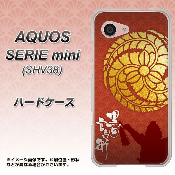 au アクオス セリエ ミニ SHV38 高画質仕上げ 背面印刷 ハードケース【AB821 黒田官兵衛 シルエットと家紋】