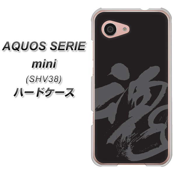 au アクオス セリエ ミニ SHV38 高画質仕上げ 背面印刷 ハードケース【IB915  魂】