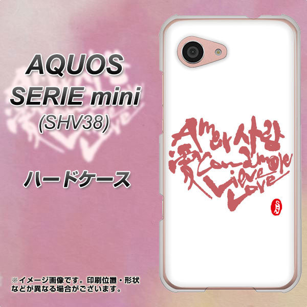 au アクオス セリエ ミニ SHV38 高画質仕上げ 背面印刷 ハードケース【OE801 世界の言葉で「愛（ホワイト）」のデザイン筆文字（書道家作品）】