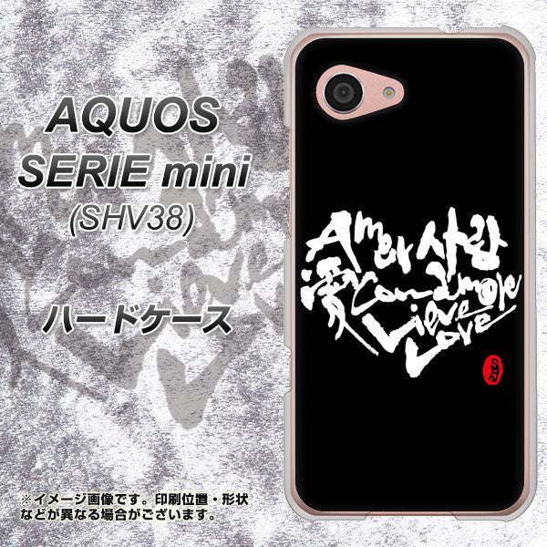 au アクオス セリエ ミニ SHV38 高画質仕上げ 背面印刷 ハードケース【OE802 世界の言葉で「愛（ブラック）」のデザイン筆文字（書道家作品）】