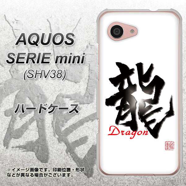 au アクオス セリエ ミニ SHV38 高画質仕上げ 背面印刷 ハードケース【OE804 龍ノ書】