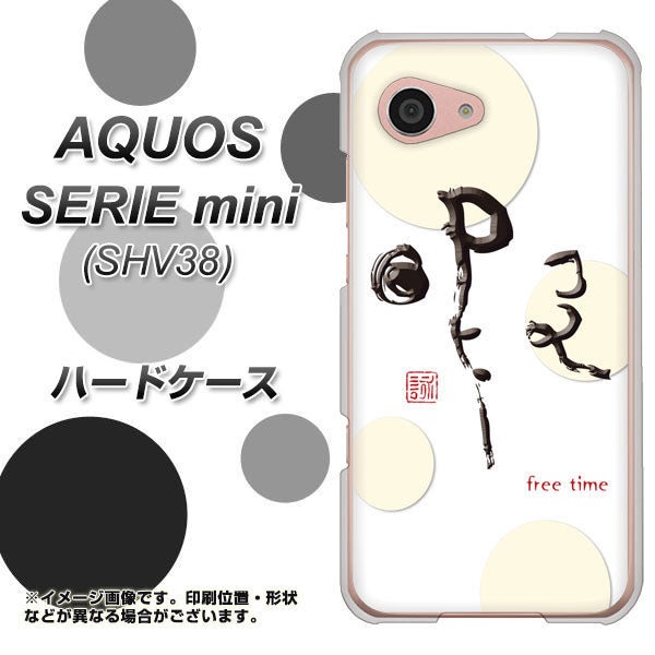 au アクオス セリエ ミニ SHV38 高画質仕上げ 背面印刷 ハードケース【OE822 暇】