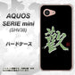 au アクオス セリエ ミニ SHV38 高画質仕上げ 背面印刷 ハードケース【OE823 歓】