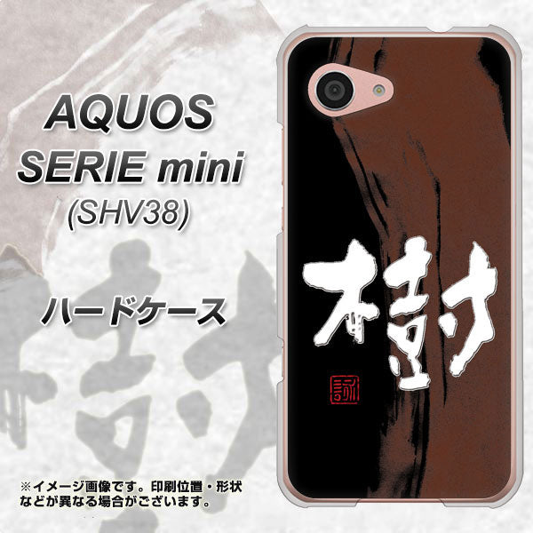 au アクオス セリエ ミニ SHV38 高画質仕上げ 背面印刷 ハードケース【OE828 樹】