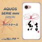 au アクオス セリエ ミニ SHV38 高画質仕上げ 背面印刷 ハードケース【OE831 結】