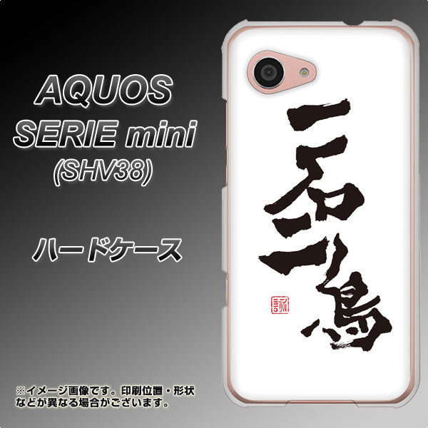 au アクオス セリエ ミニ SHV38 高画質仕上げ 背面印刷 ハードケース【OE844 一石二鳥】
