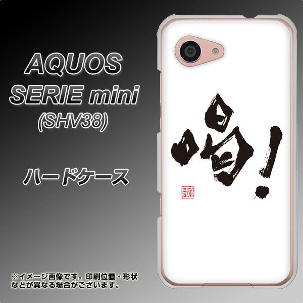 au アクオス セリエ ミニ SHV38 高画質仕上げ 背面印刷 ハードケース【OE845 喝！】