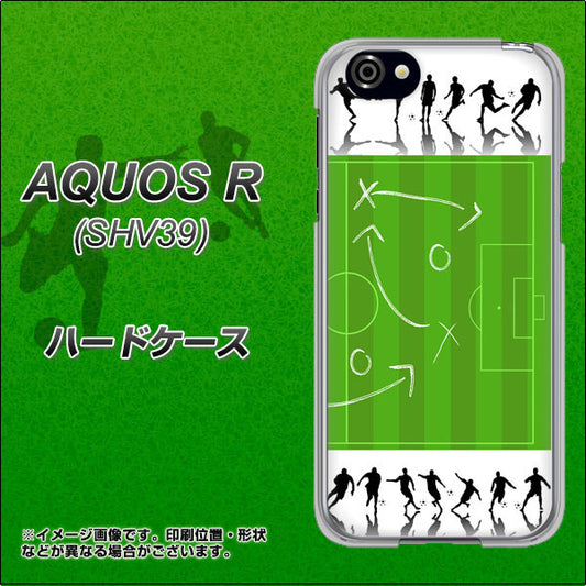 au アクオスR SHV39 高画質仕上げ 背面印刷 ハードケース【304 サッカー戦略ボード】