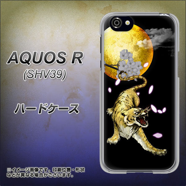au アクオスR SHV39 高画質仕上げ 背面印刷 ハードケース【795 月とタイガー】