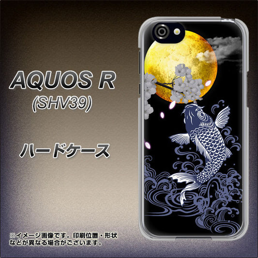 au アクオスR SHV39 高画質仕上げ 背面印刷 ハードケース【1030 月と鯉】