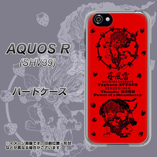 au アクオスR SHV39 高画質仕上げ 背面印刷 ハードケース【AG840 苺風雷神（赤）】
