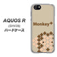 au アクオスR SHV39 高画質仕上げ 背面印刷 ハードケース【IA803  Monkey＋】
