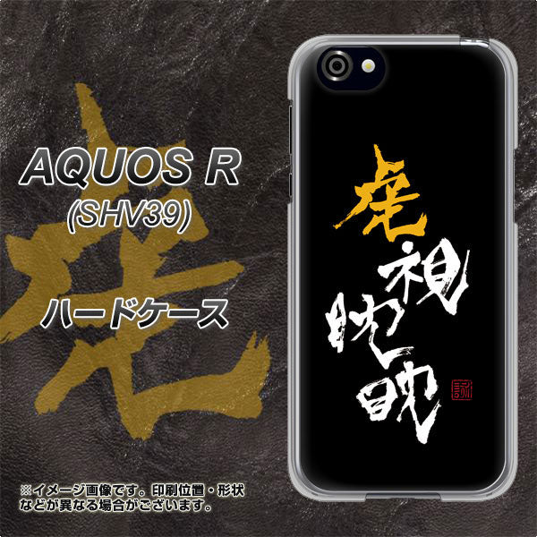 au アクオスR SHV39 高画質仕上げ 背面印刷 ハードケース【OE803 虎視眈々】