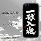 au アクオスR SHV39 高画質仕上げ 背面印刷 ハードケース【OE806 一球入魂 ブラック】
