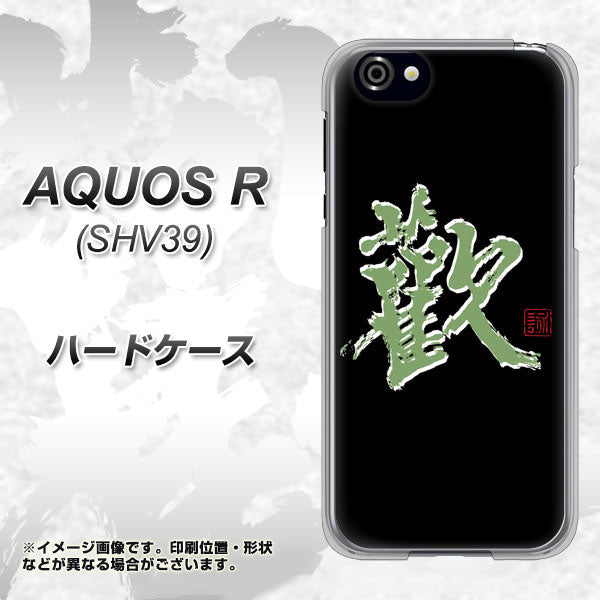 au アクオスR SHV39 高画質仕上げ 背面印刷 ハードケース【OE823 歓】