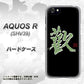au アクオスR SHV39 高画質仕上げ 背面印刷 ハードケース【OE823 歓】