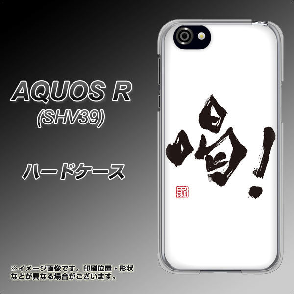 au アクオスR SHV39 高画質仕上げ 背面印刷 ハードケース【OE845 喝！】