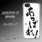 au アクオスR SHV39 高画質仕上げ 背面印刷 ハードケース【OE846 あっぱれ！】
