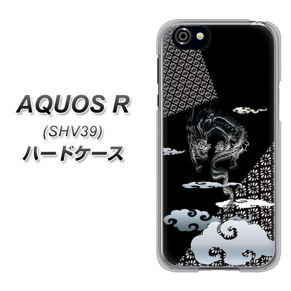 au アクオスR SHV39 高画質仕上げ 背面印刷 ハードケース【YC906 雲竜01】